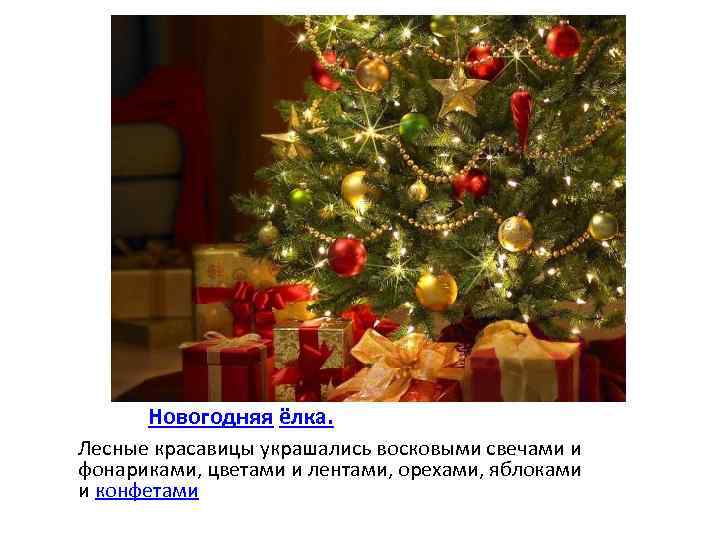 Новогодняя ёлка. Лесные красавицы украшались восковыми свечами и фонариками, цветами и лентами, орехами, яблоками