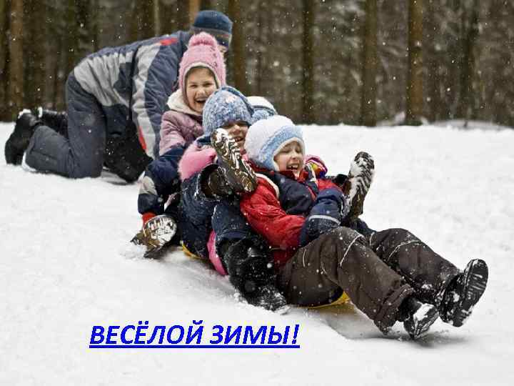 ВЕСЁЛОЙ ЗИМЫ! 