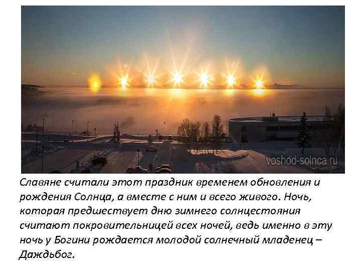 Славяне считали этот праздник временем обновления и рождения Солнца, а вместе с ним и