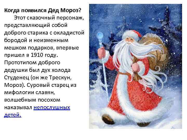 Когда появился Дед Мороз? Этот сказочный персонаж, представляющий собой доброго старика с окладистой бородой