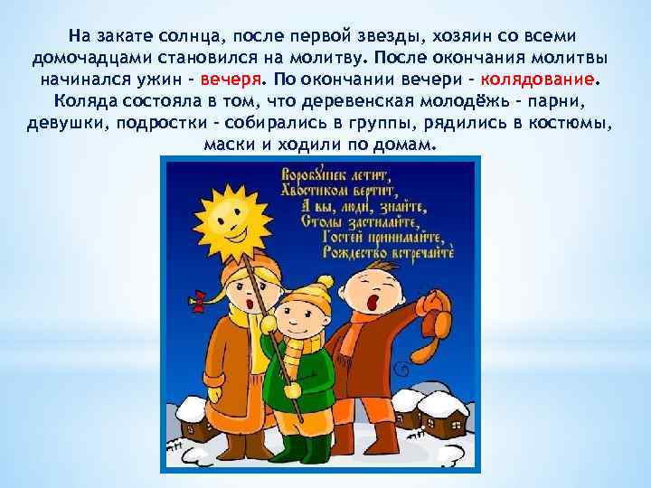 На закате солнца, после первой звезды, хозяин со всеми домочадцами становился на молитву. После