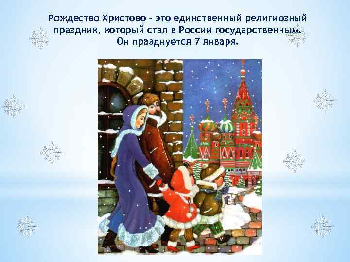 Рождество Христово – это единственный религиозный праздник, который стал в России государственным. Он празднуется