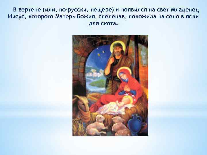 В вертепе (или, по-русски, пещере) и появился на свет Младенец Иисус, которого Матерь Божия,