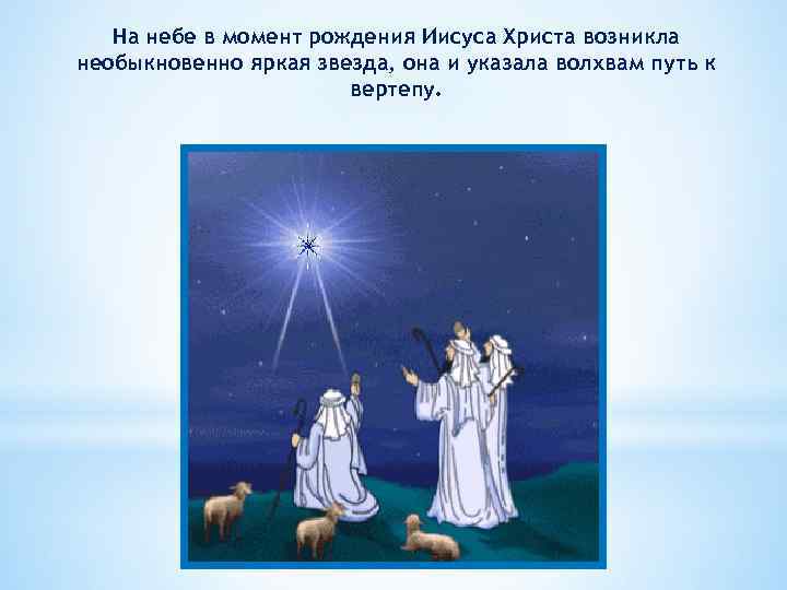 На небе в момент рождения Иисуса Христа возникла необыкновенно яркая звезда, она и указала