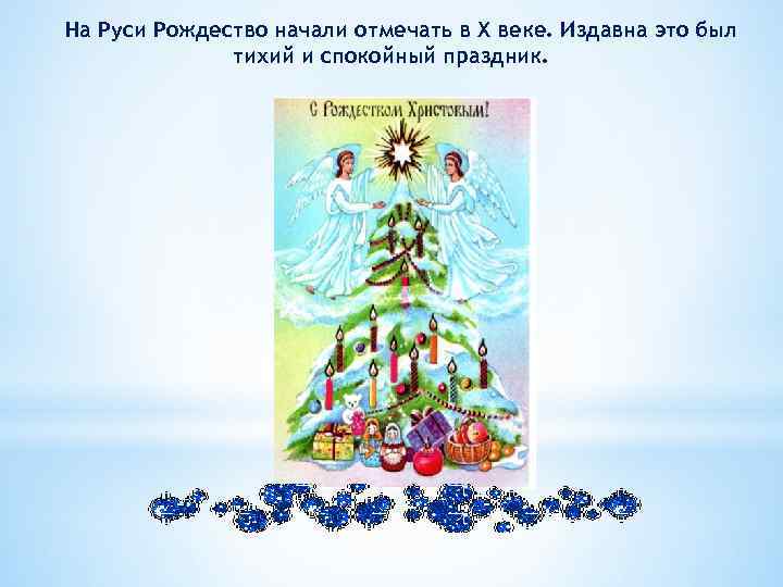 На Руси Рождество начали отмечать в Х веке. Издавна это был тихий и спокойный