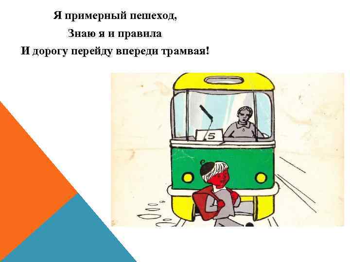 Трамвай обходят спереди. Трамвай обходи спереди. Обходить трамвай. Я примерный пешеход. Как правильно обходить трамвай.