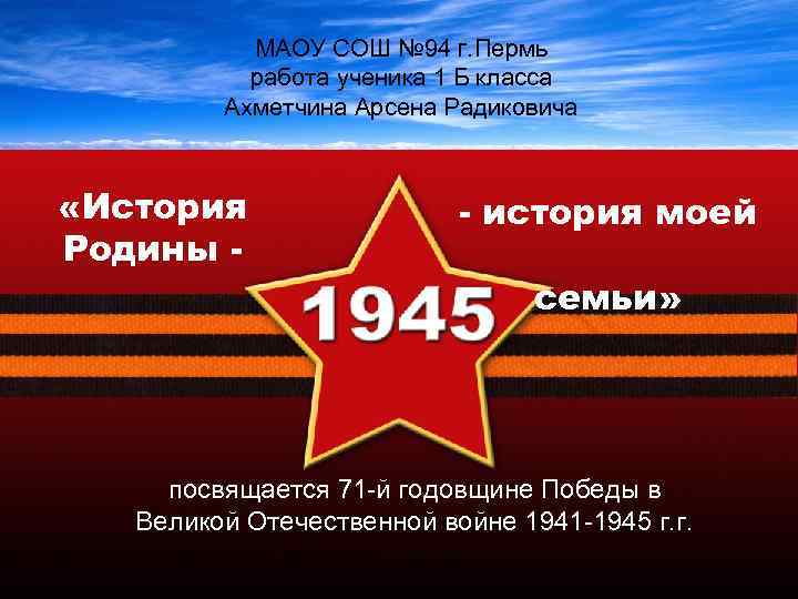 МАОУ СОШ № 94 г. Пермь работа ученика 1 Б класса Ахметчина Арсена Радиковича