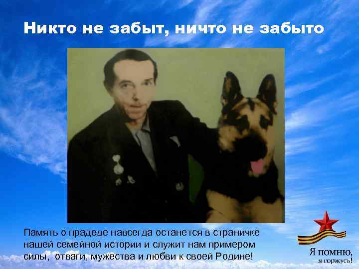 Никто не забыт, ничто не забыто Память о прадеде навсегда останется в страничке нашей