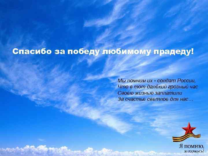 Спасибо за победу любимому прадеду! Мы помним их - солдат России, Что в тот