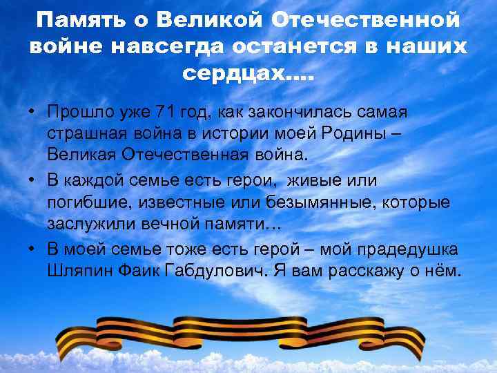 Память о Великой Отечественной войне навсегда останется в наших сердцах…. • Прошло уже 71