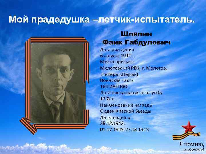 Мой прадедушка –летчик-испытатель. Шляпин Фаик Габдулович Дата рождения 6 августа 1910 г. Место призыва