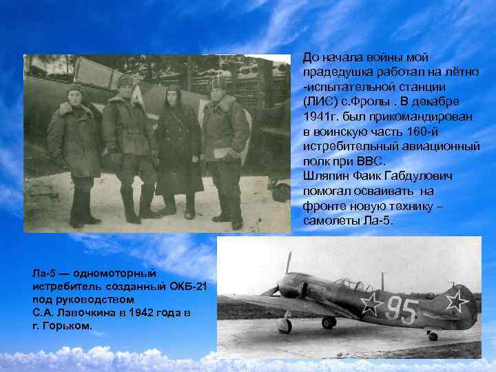 До начала войны мой прадедушка работал на лётно -испытательной станции (ЛИС) с. Фролы. В