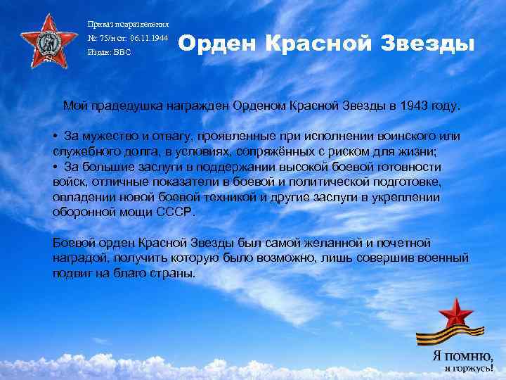 Приказ подразделения №: 75/н от: 06. 11. 1944 Издан: ВВС Орден Красной Звезды Мой