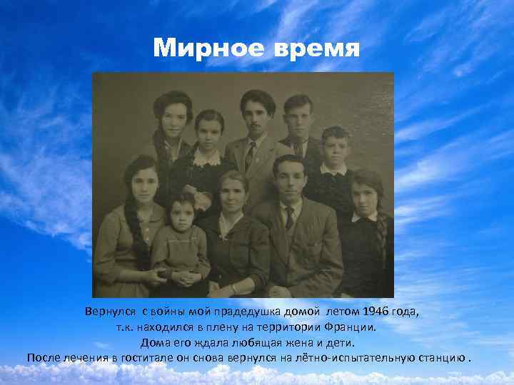 Мирное время Вернулся с войны мой прадедушка домой летом 1946 года, т. к. находился