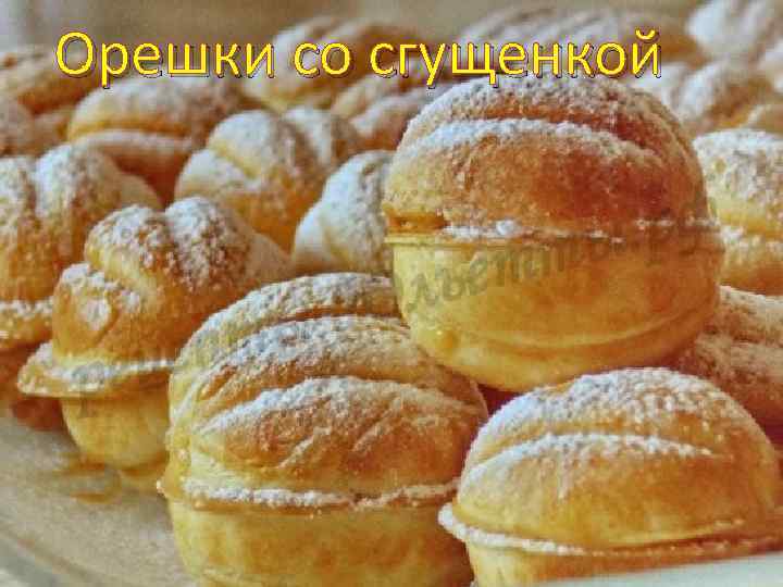 Орешки со сгущенкой 