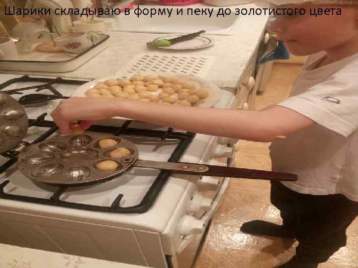 Шарики складываю в форму и пеку до золотистого цвета 