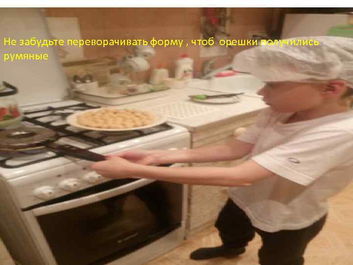 Не забудьте переворачивать форму , чтоб орешки получились румяные 