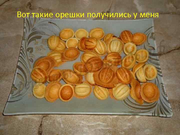 Вот такие орешки получились у меня 