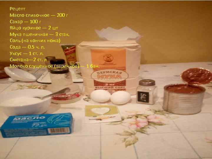 Рецепт Масло сливочное — 200 г Сахар — 100 г Яйцо куриное — 2