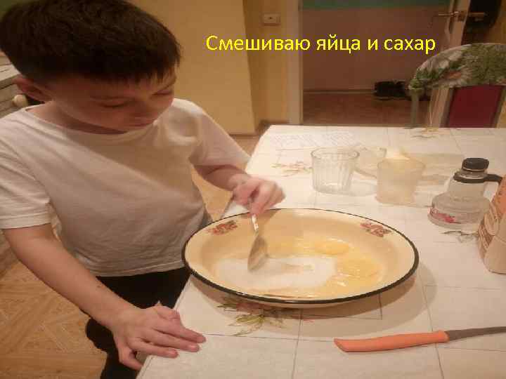 Смешиваю яйца и сахар 