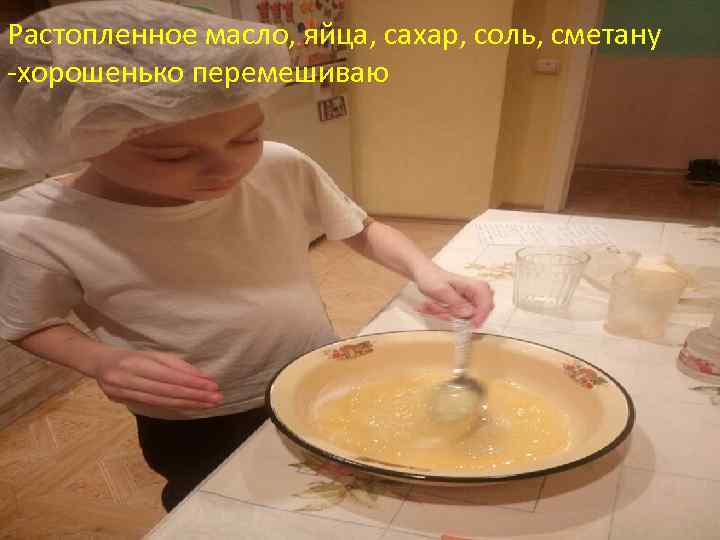 Растопленное масло, яйца, сахар, соль, сметану -хорошенько перемешиваю 