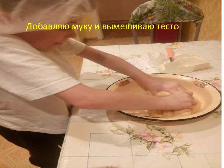 Добавляю муку и вымешиваю тесто 