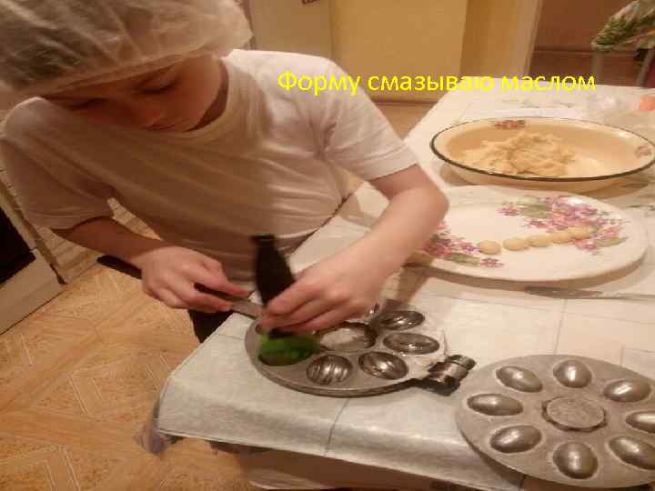 Форму смазываю маслом 