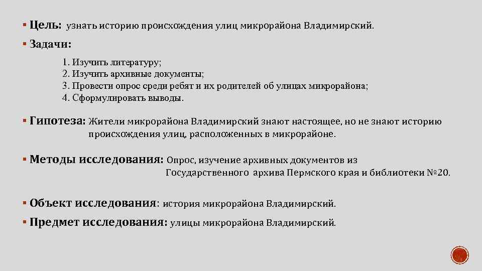 § Цель: узнать историю происхождения улиц микрорайона Владимирский. § Задачи: 1. Изучить литературу; 2.