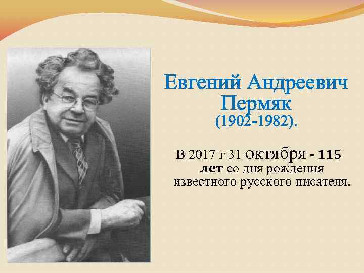 Евгений Андреевич Пермяк (1902 -1982). В 2017 г 31 октября - 115 лет со