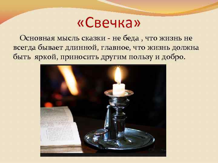  «Свечка» Основная мысль сказки - не беда , что жизнь не всегда бывает