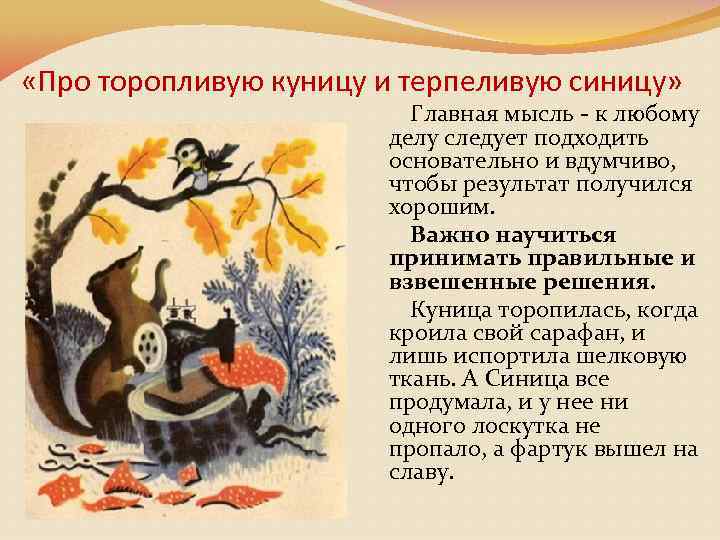  «Про торопливую куницу и терпеливую синицу» Главная мысль - к любому делу следует