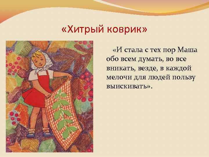  «Хитрый коврик» «И стала с тех пор Маша обо всем думать, во все