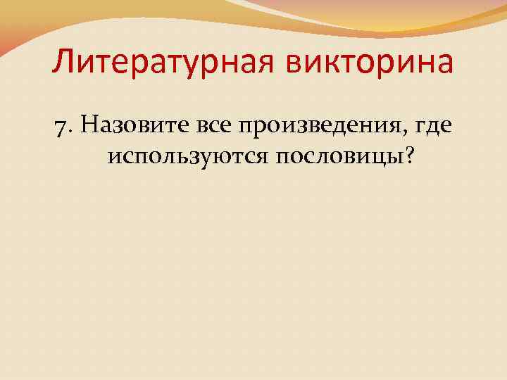Литературная викторина 7. Назовите все произведения, где используются пословицы? 