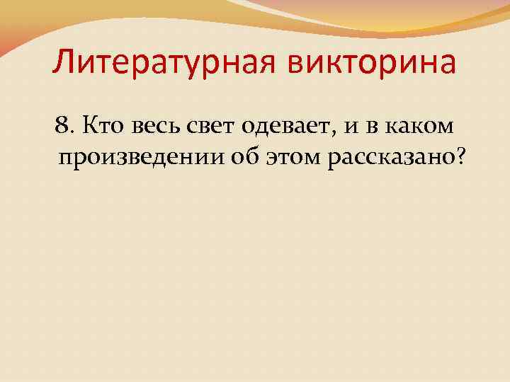 Литературная викторина 8. Кто весь свет одевает, и в каком произведении об этом рассказано?