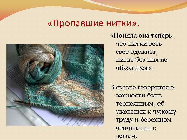  «Пропавшие нитки» . «Поняла она теперь, что нитки весь свет одевают, нигде без