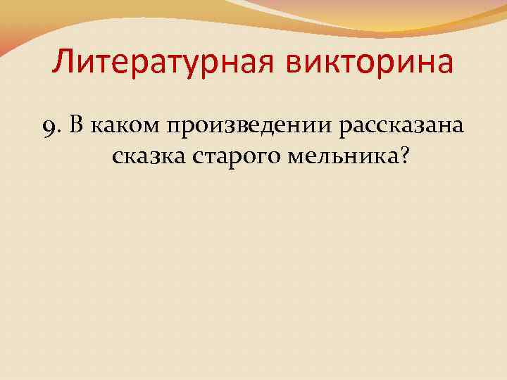 Литературная викторина 9. В каком произведении рассказана сказка старого мельника? 