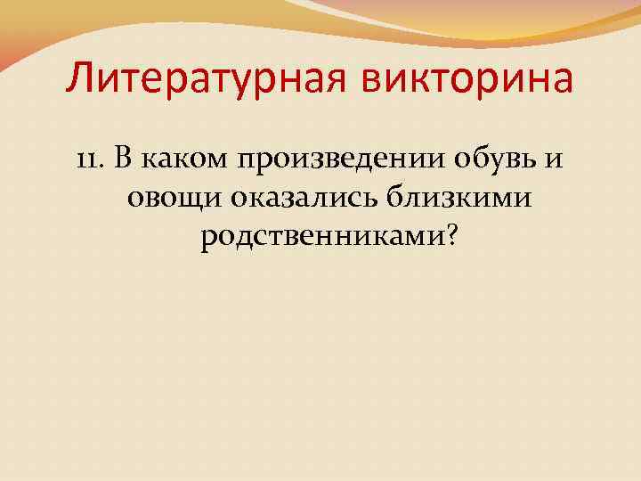 Литературная викторина 11. В каком произведении обувь и овощи оказались близкими родственниками? 