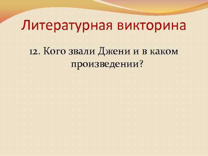 Литературная викторина 12. Кого звали Джени и в каком произведении? 