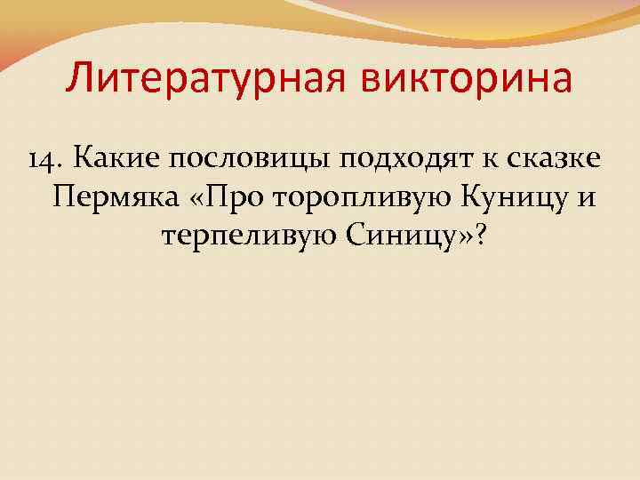 Литературная викторина 14. Какие пословицы подходят к сказке Пермяка «Про торопливую Куницу и терпеливую