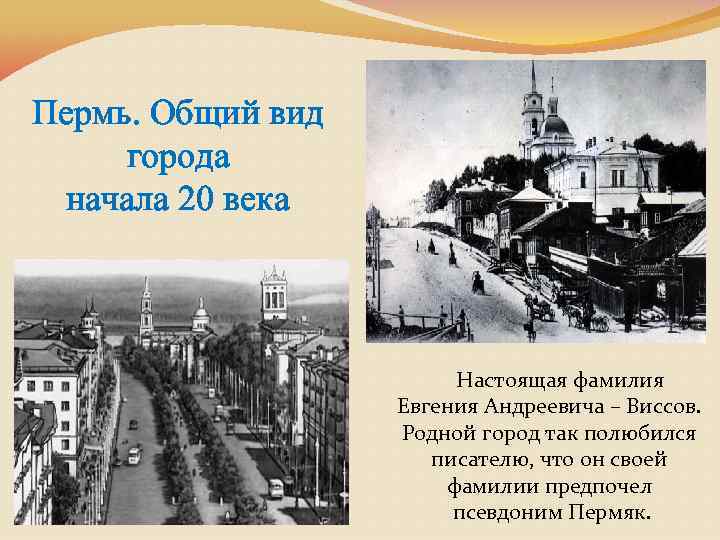 Пермь. Общий вид города начала 20 века Настоящая фамилия Евгения Андреевича – Виссов. Родной