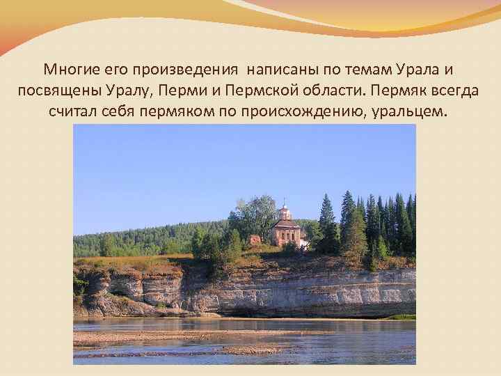 Многие его произведения написаны по темам Урала и посвящены Уралу, Перми и Пермской области.