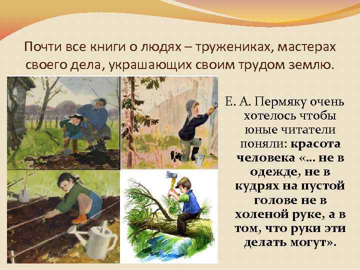 Почти все книги о людях – тружениках, мастерах своего дела, украшающих своим трудом землю.