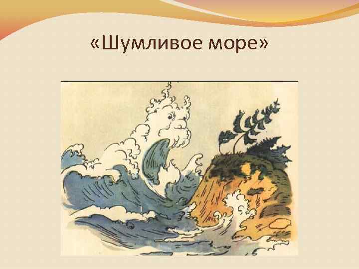  «Шумливое море» 