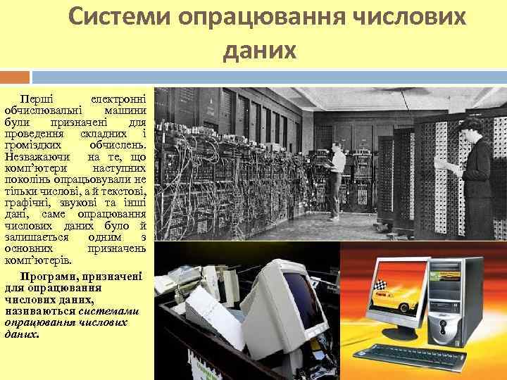 Системи опрацювання числових даних Перші електронні обчислювальні машини були призначені для проведення складних і