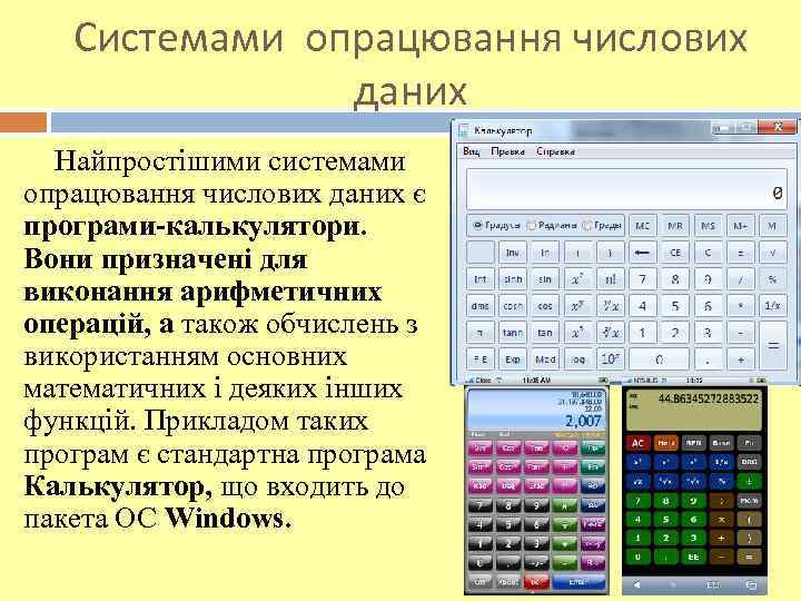 Системами опрацювання числових даних Найпростішими системами опрацювання числових даних є програми-калькулятори. Вони призначені для