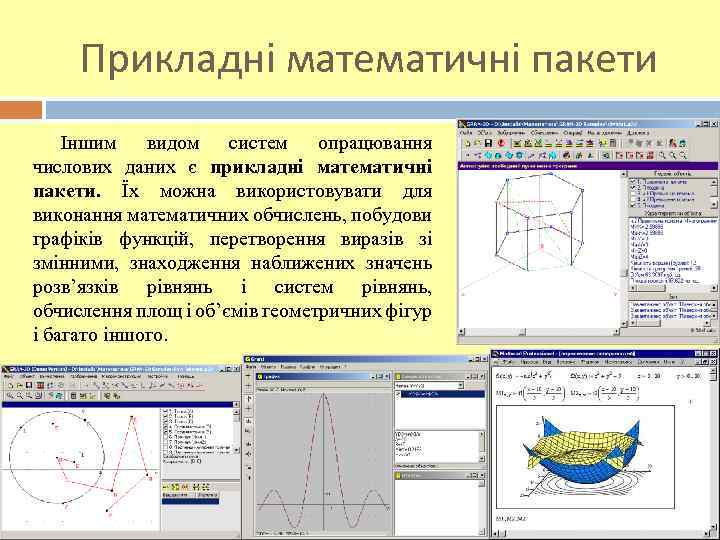 Прикладні математичні пакети Іншим видом систем опрацювання числових даних є прикладні математичні пакети. Їх