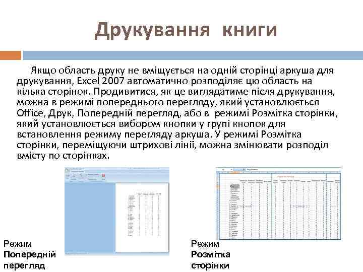 Друкування книги Якщо область друку не вміщується на одній сторінці аркуша для друкування, Excel