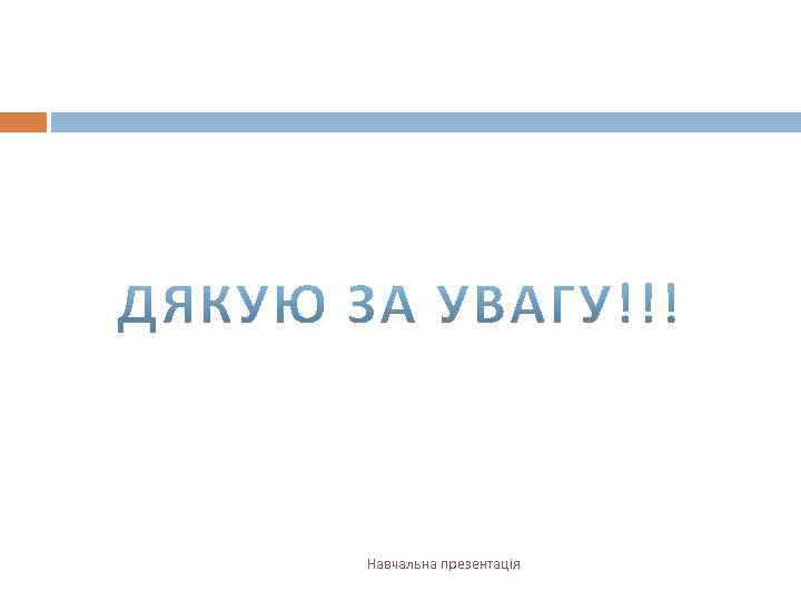 Навчальна презентація 