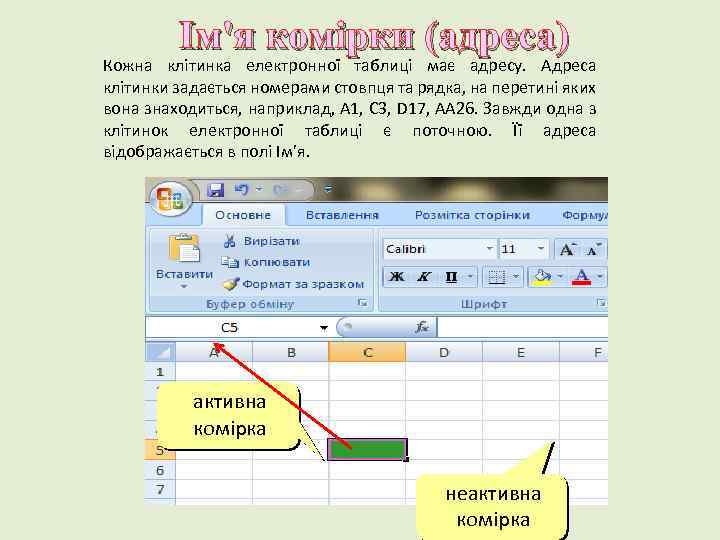 Ім'я комірки (адреса) Кожна клітинка електронної таблиці має адресу. Адреса клітинки задається номерами стовпця