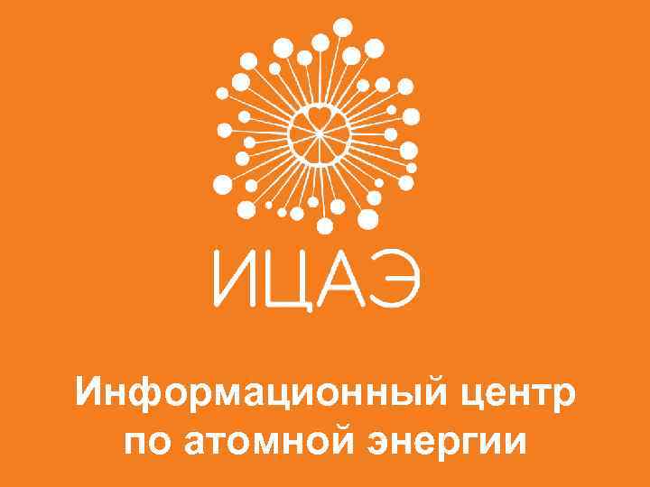Информационный центр по атомной энергии 